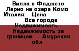 Вилла в Фаджето Ларио на озере Комо (Италия) › Цена ­ 105 780 000 - Все города Недвижимость » Недвижимость за границей   . Амурская обл.